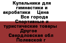 Купальники для гимнастики и акробатики  › Цена ­ 1 500 - Все города Спортивные и туристические товары » Другое   . Свердловская обл.,Полевской г.